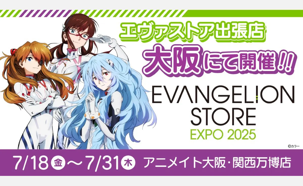 「アニメイト大阪・関西万博店」POP-UPスペースに、2025年7月18日（金）より『エヴァンゲリオン』が登場！