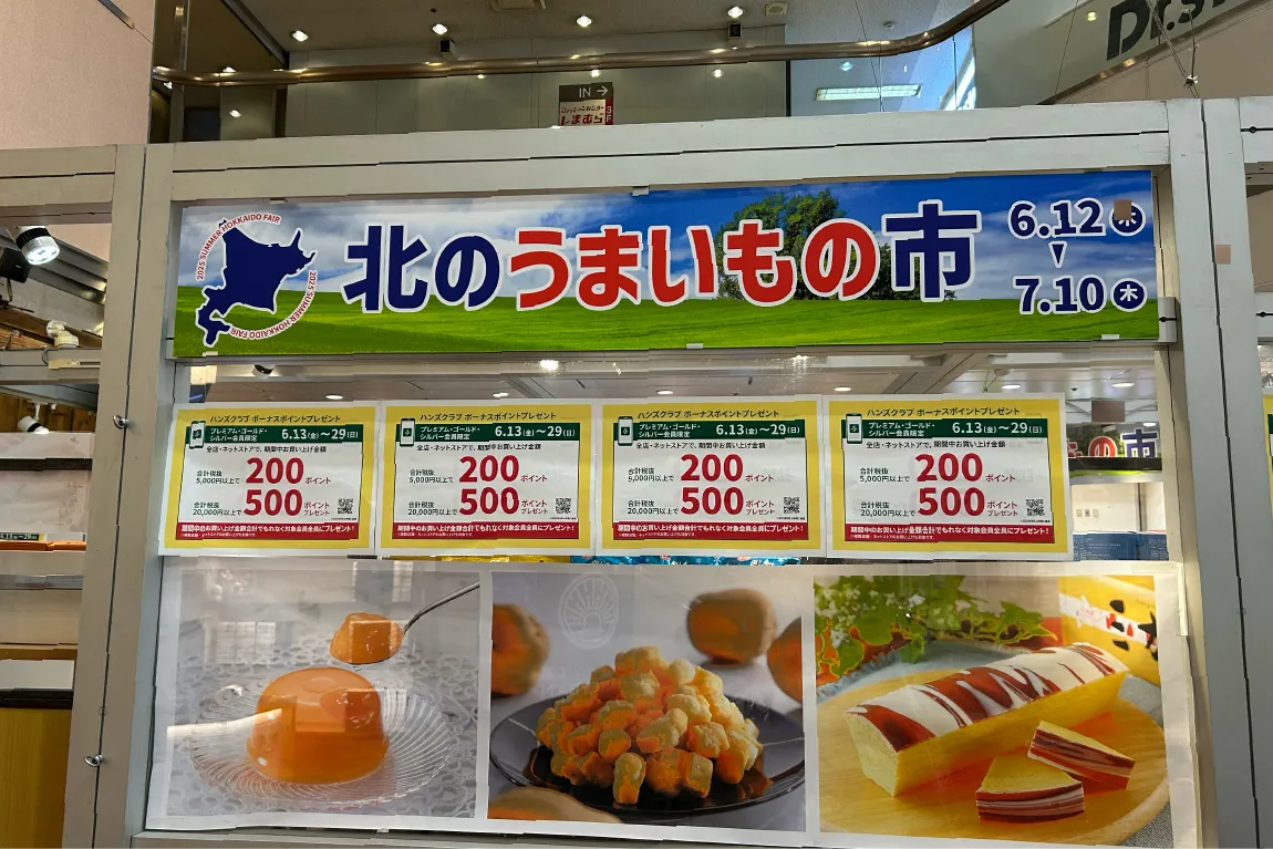 吹田の「ハンズ江坂店」で、7月10日（木）まで「北のうまいもの市」を開催。北海道の人気のおやつやソウルフードがズラリ！