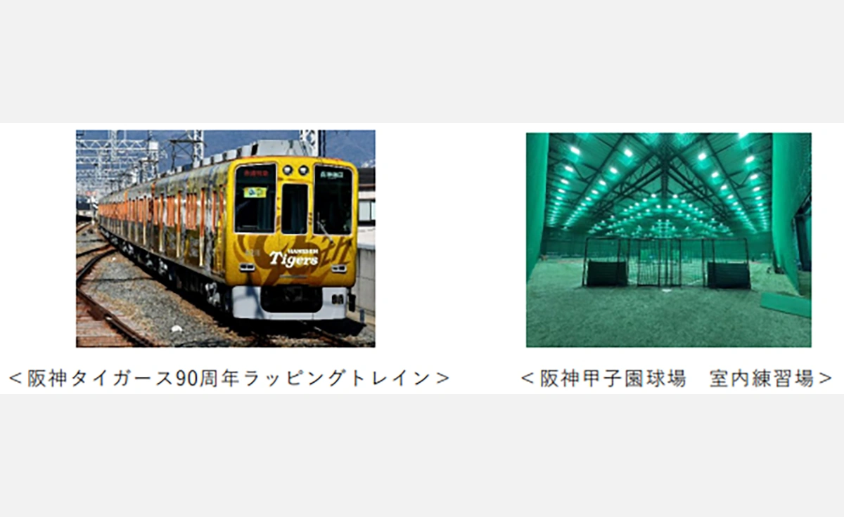 「阪神タイガース90周年ラッピングトレイン」特別ツアー実施！