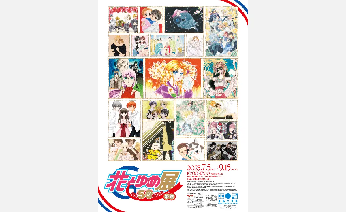 姫路文学館で特別展「創刊50周年記念 花とゆめ展 in 姫路」開催