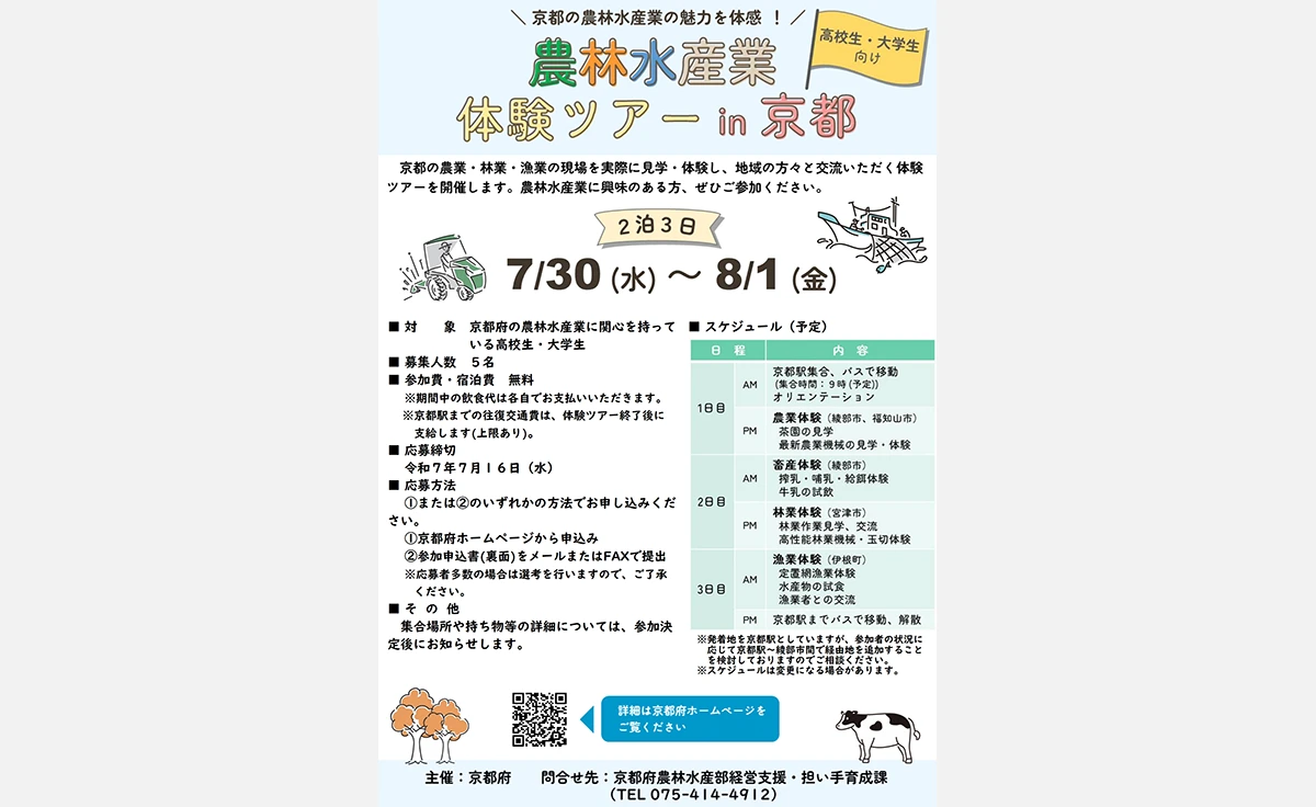 京都の農林水産業が体験できる！～農林水産業インターンシップ開催～