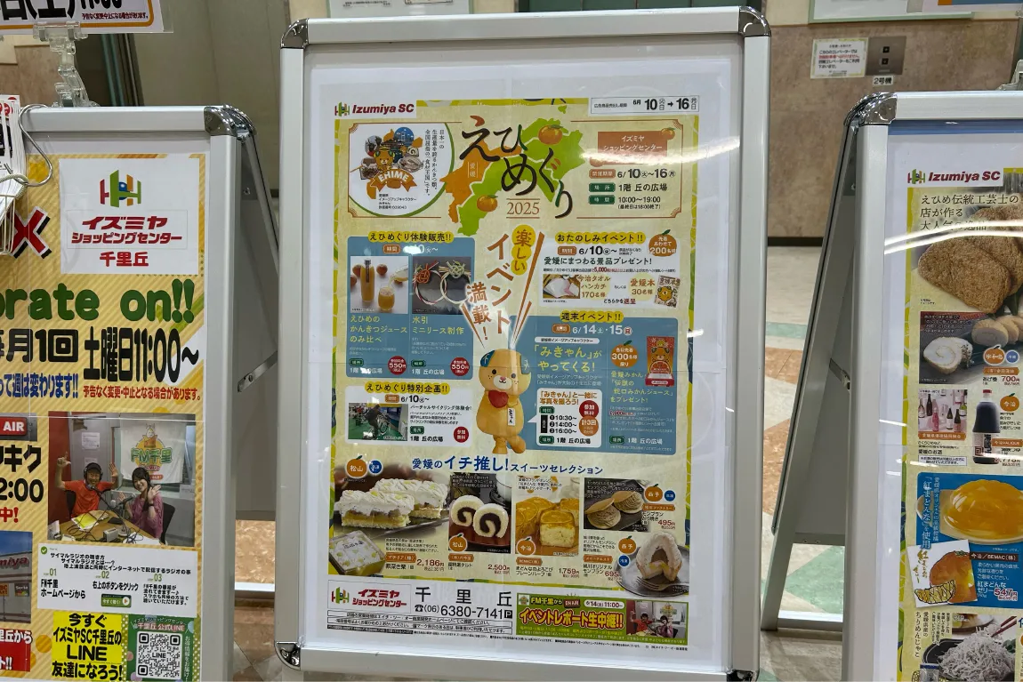 吹田「イズミヤショッピングセンター千里丘」で、6月10日（火）から愛媛の物産が集結する「えひめぐり 2025」が開催！