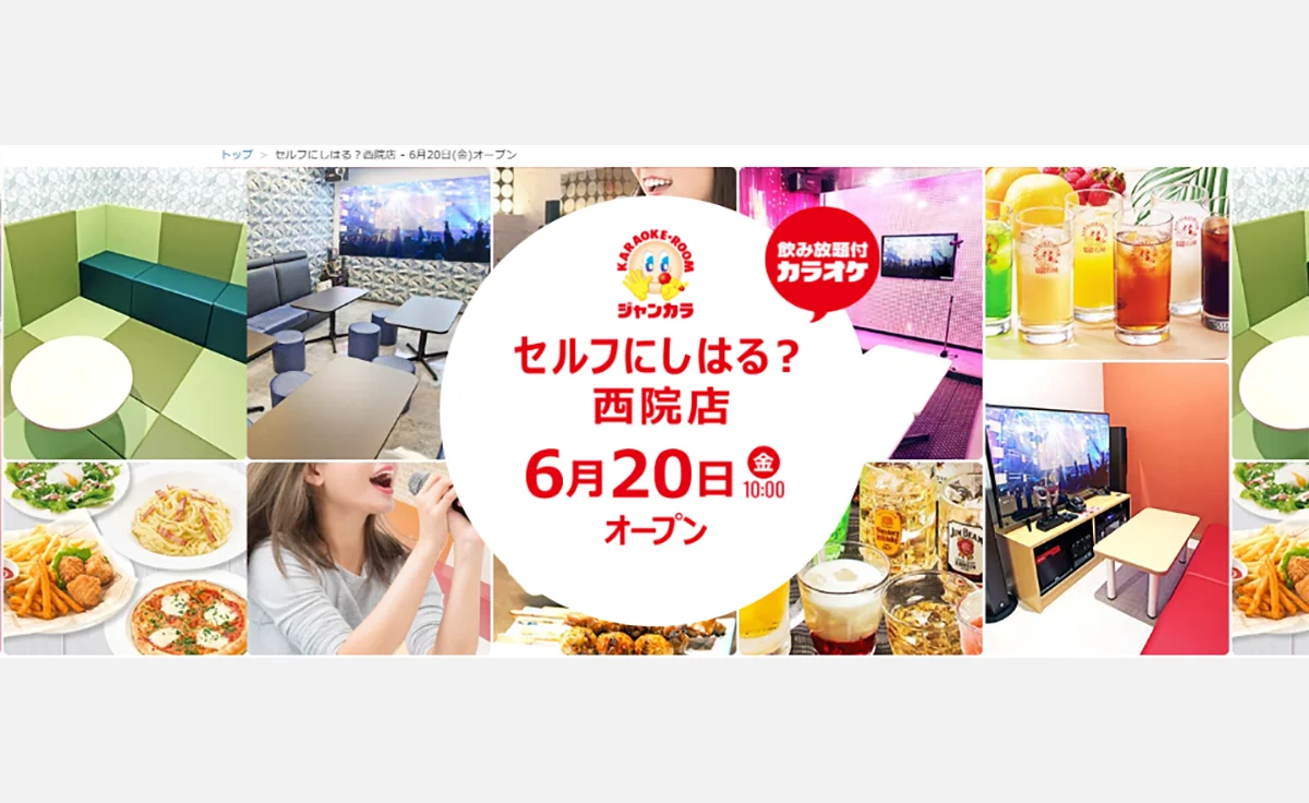 完全無人のセルフ型カラオケ「セルフにしはる？西院店」がオープン