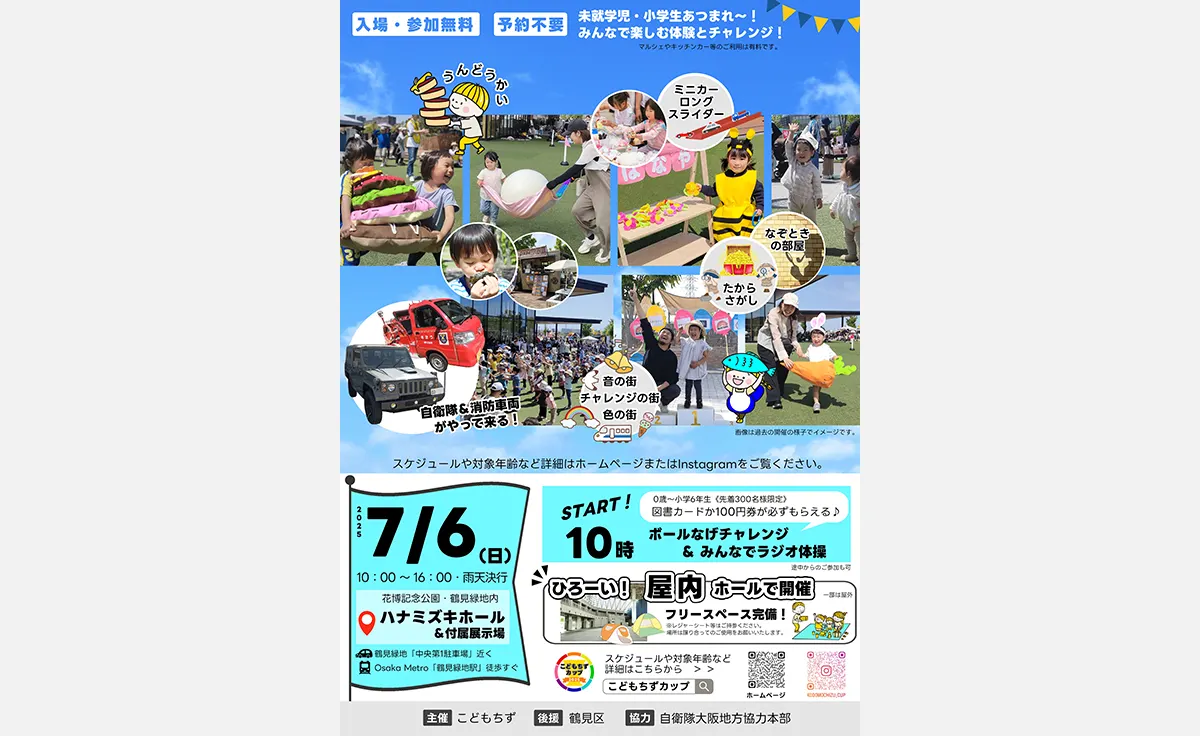 鶴見緑地で、無料で楽しめる屋内ファミリーイベント開催