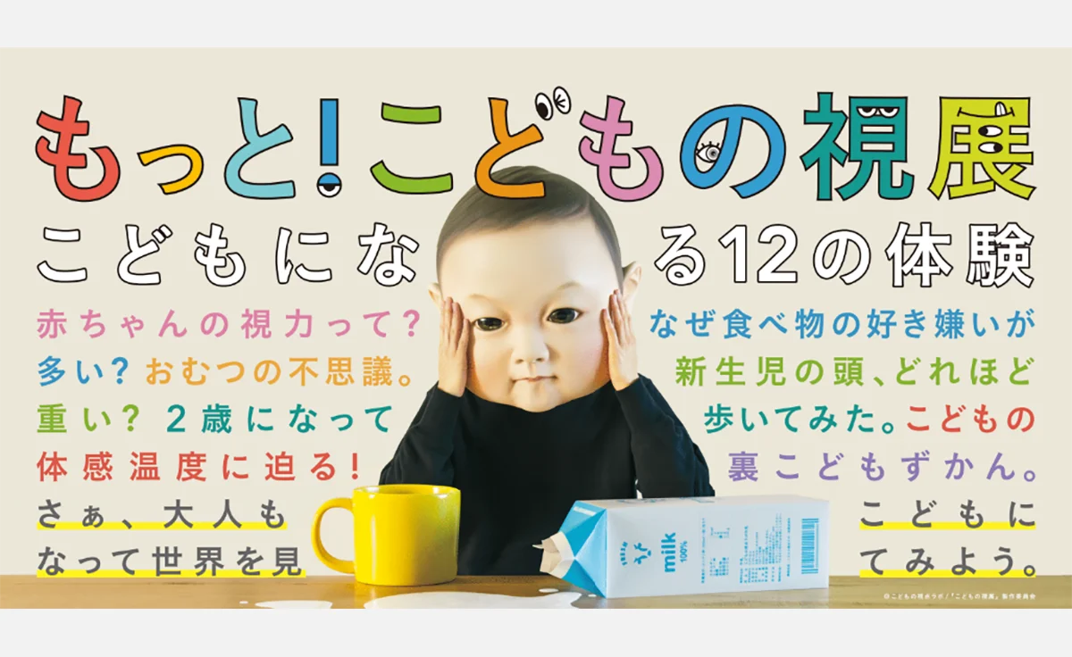関西初「もっと！こどもの視展～こどもになる12の体験～」を神戸阪急で開催