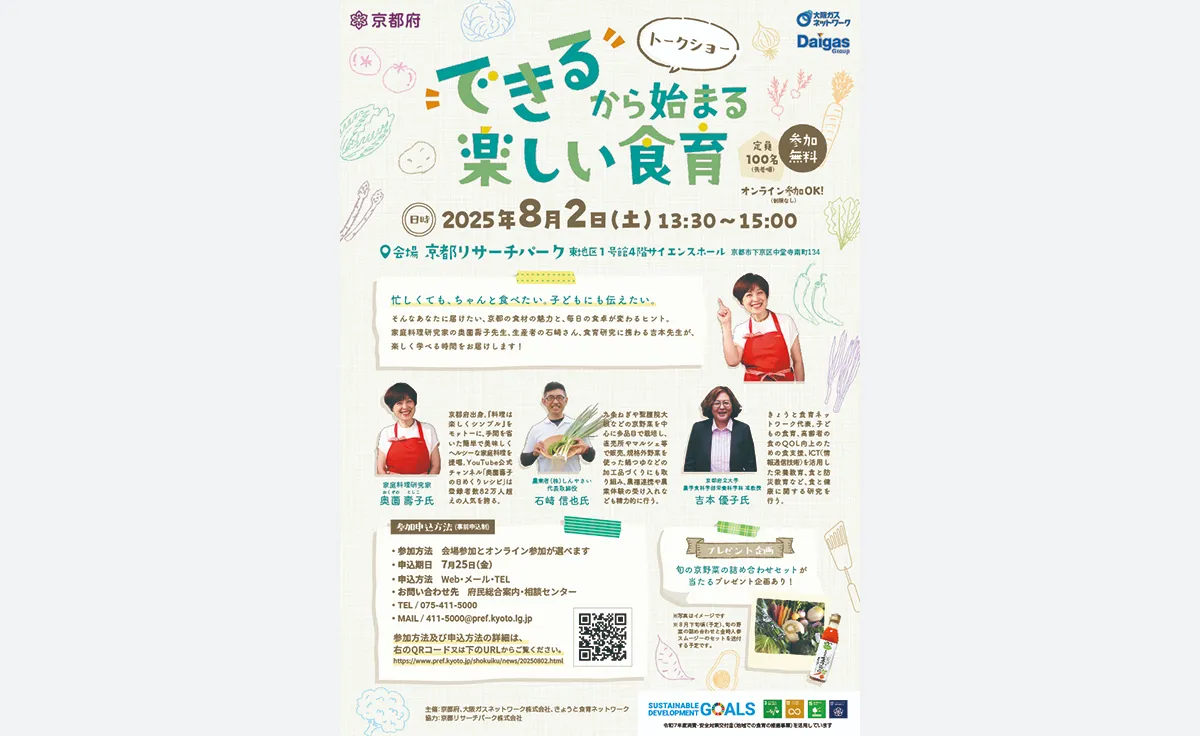 京都市で、料理研究家×農業者×学識者による食育トークショーを8月2日に開催