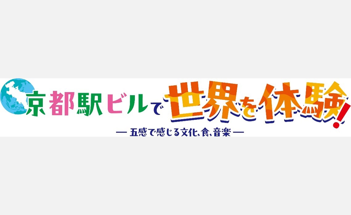 京都駅ビルで多彩な食と音楽で世界の文化を体感できるイベントを開催