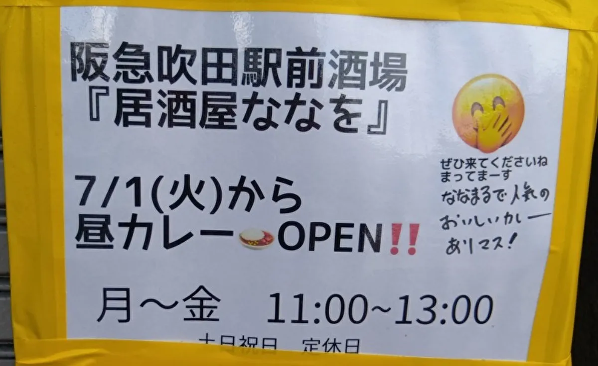 阪急吹田駅からすぐの「居酒屋ななを」で「ななまる」の昼カレーが始まります！