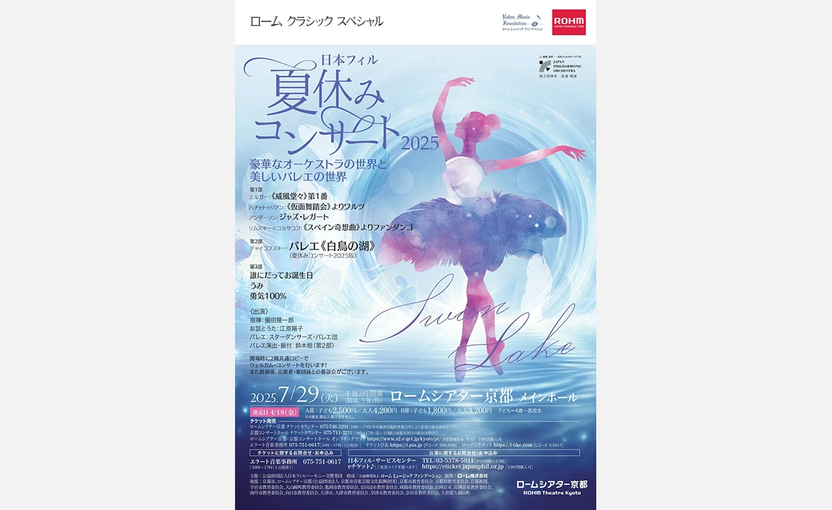 日本フィル夏休みコンサート2025を7月29日にロームシアター京都で開催