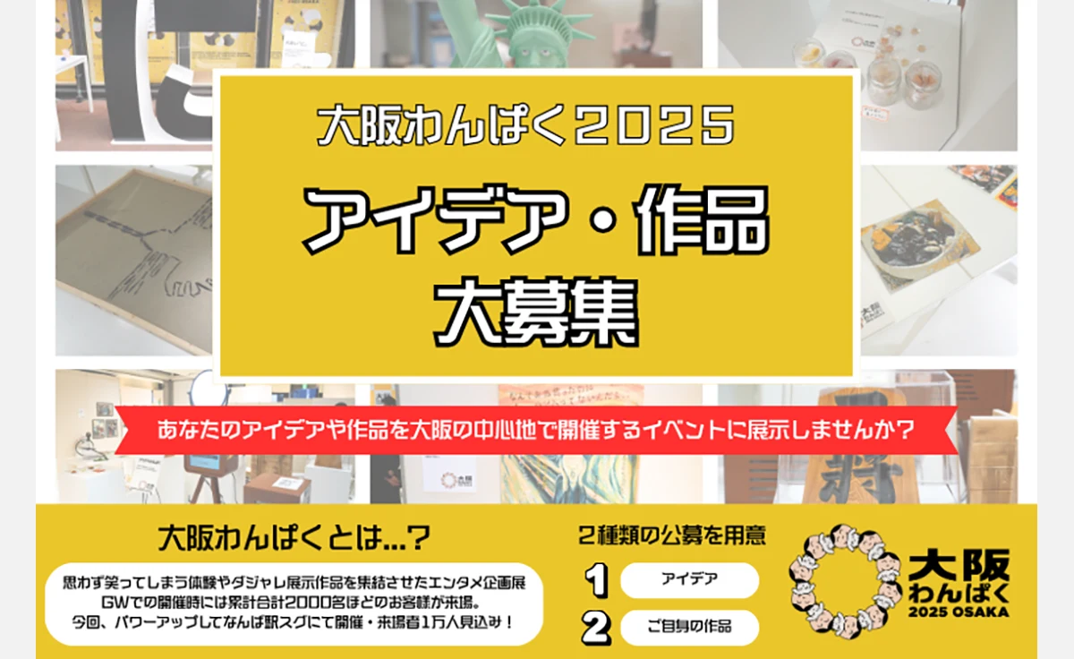 くだらなすぎて面白い体験イベント「大阪わんぱく」がお盆期間に帰ってくる！