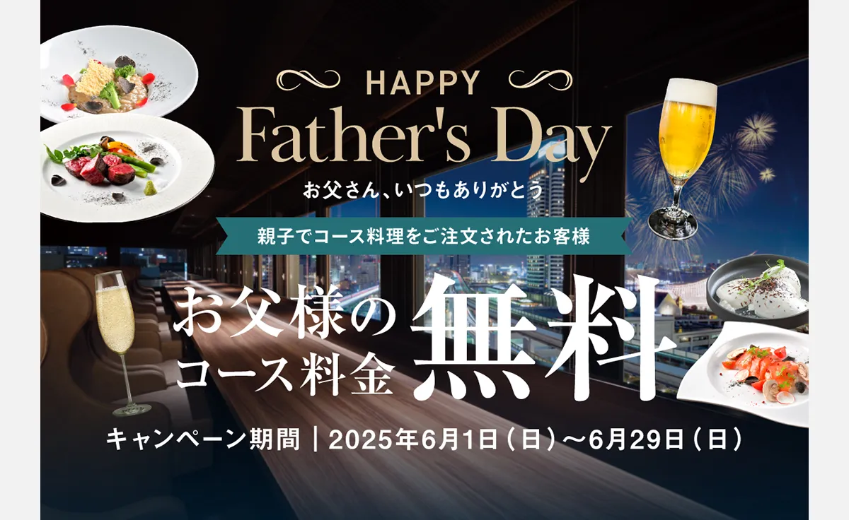 お父さん1名分のコース料理が無料！父の日キャンペーンが神戸ポートタワーホテルHIDE OUTで開催。