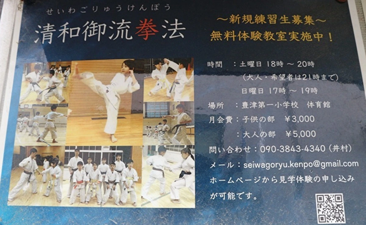 吹田市の「豊津第一小学校」体育館で練習中！「清和御流拳法」無料体験教室