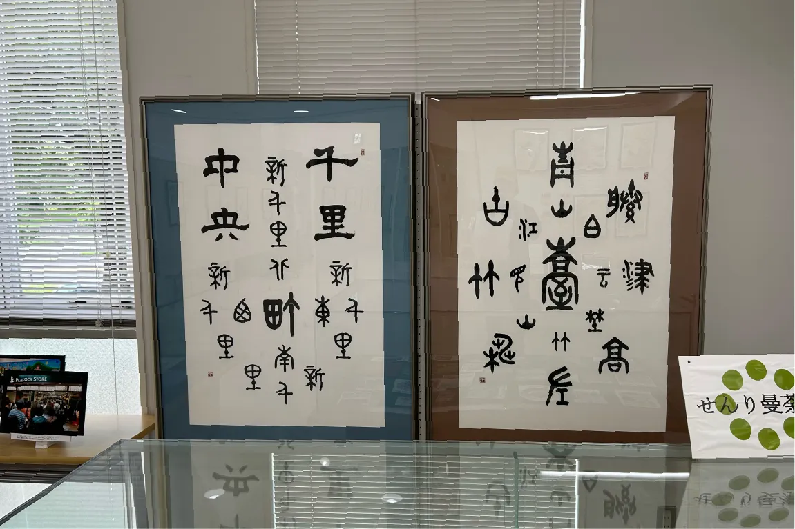 吹田市「千里ニュータウン情報館」にある書、実は吹田市民でも超難問のクイズだった！？ぜひチャレンジしてみて