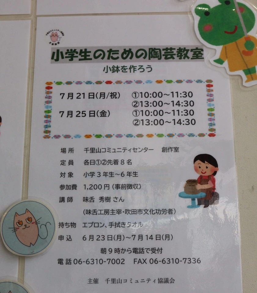 「吹田市立千里山コミュニティセンター」の小学生のための陶芸教室」ポスター