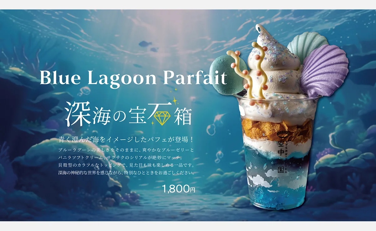 梅田スカイビル・空中庭園展望台で青く澄んだ海をイメージした夏季限定パフェ販売中！