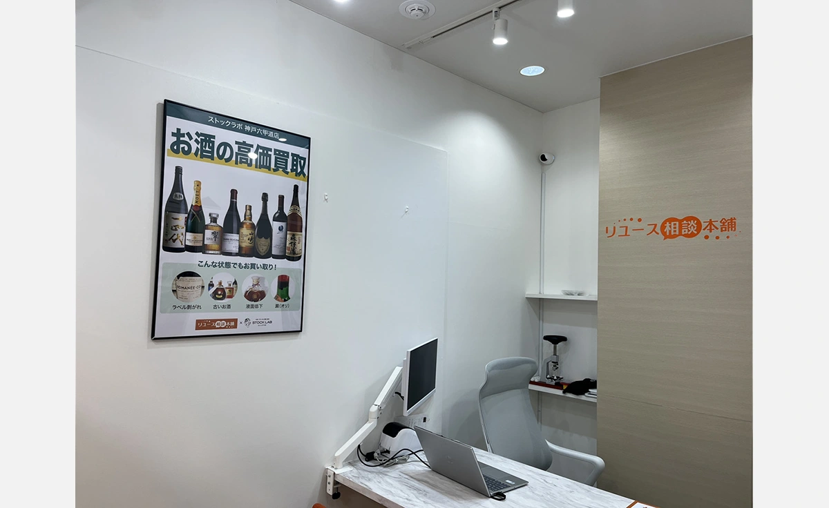 お酒・ブランド買い取りの「ストックラボ」が神戸六甲道店をオープン！
