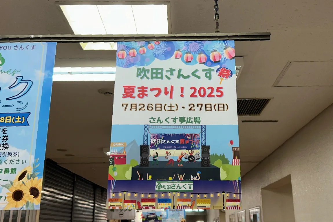 「吹田さんくす夏まつり！」が7月26日（土）・27日（日）の2日間にわたり、今年も開催！楽しい夏の思い出に♪