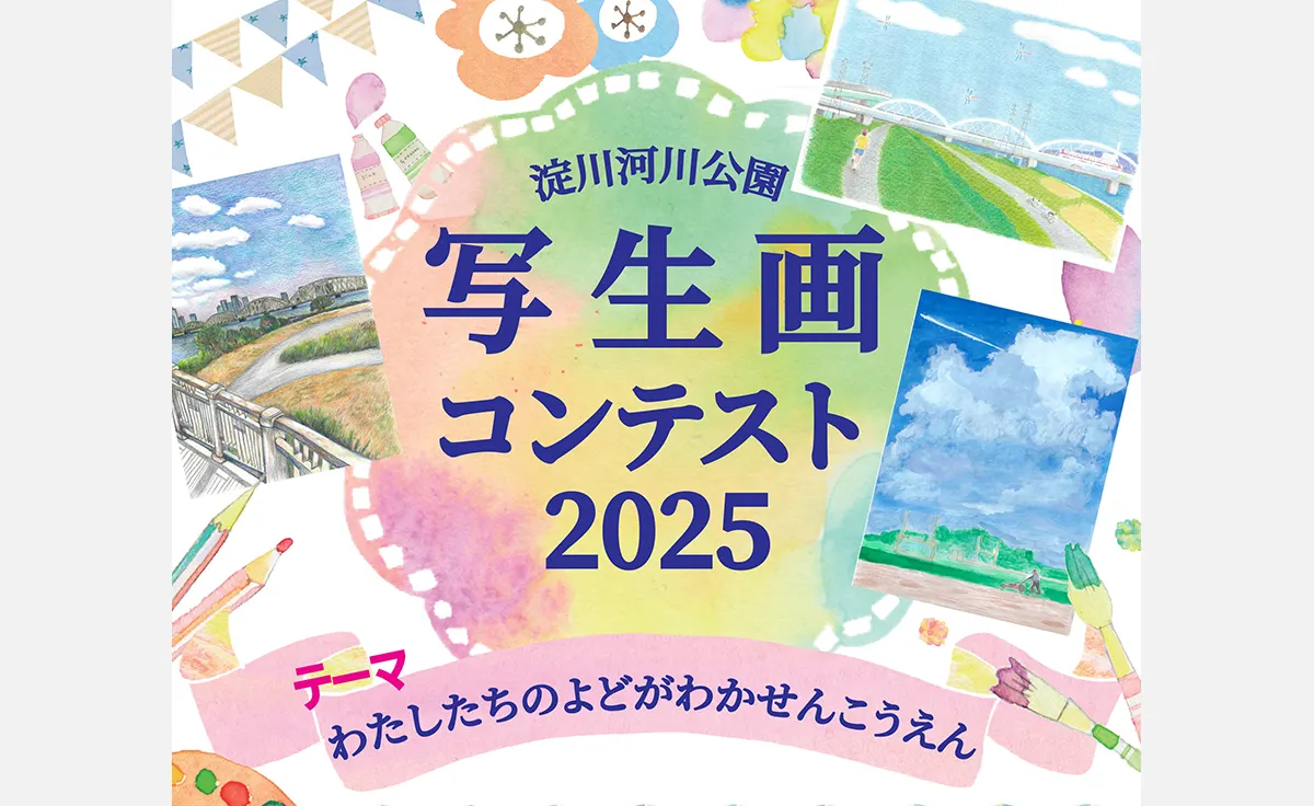 「淀川河川公園 写生画コンテスト2025」開催！