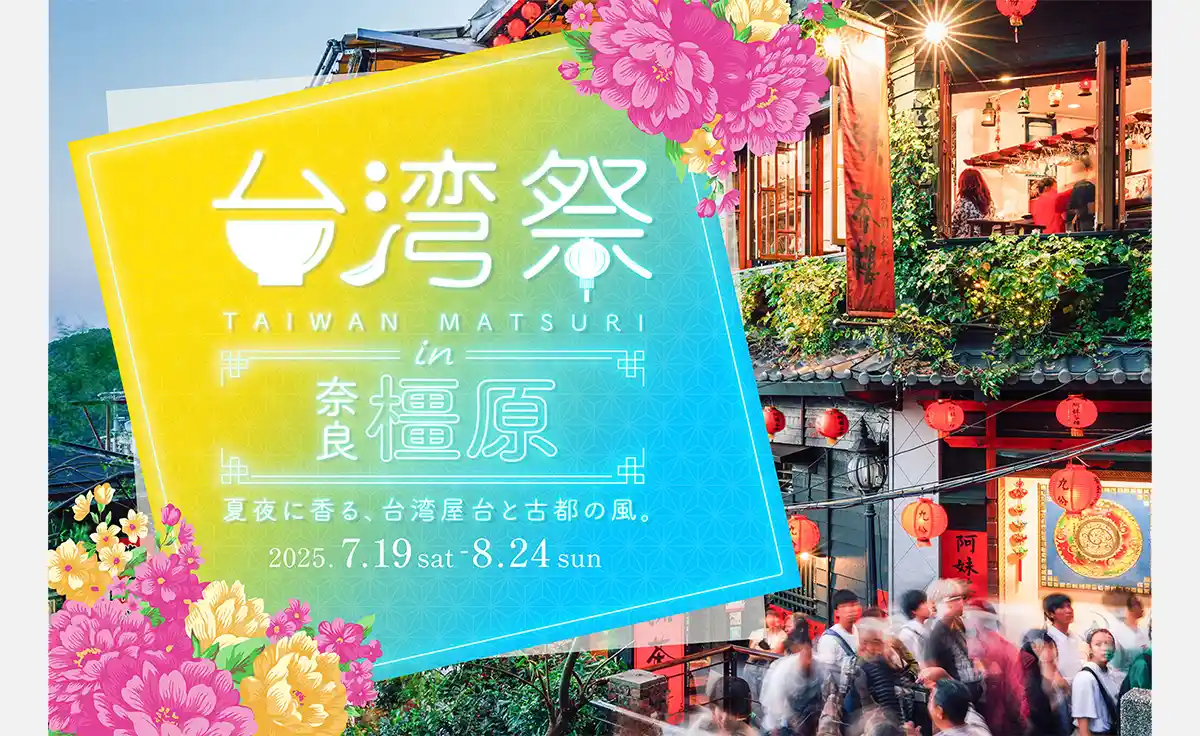 奈良県初、イオンモール橿原で「台湾祭 in 奈良橿原2025」開催！