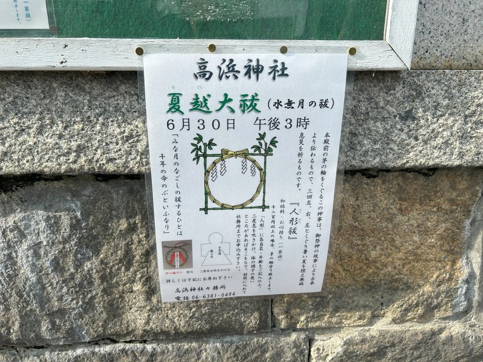 高浜神社の茅の輪くぐりのチラシ
