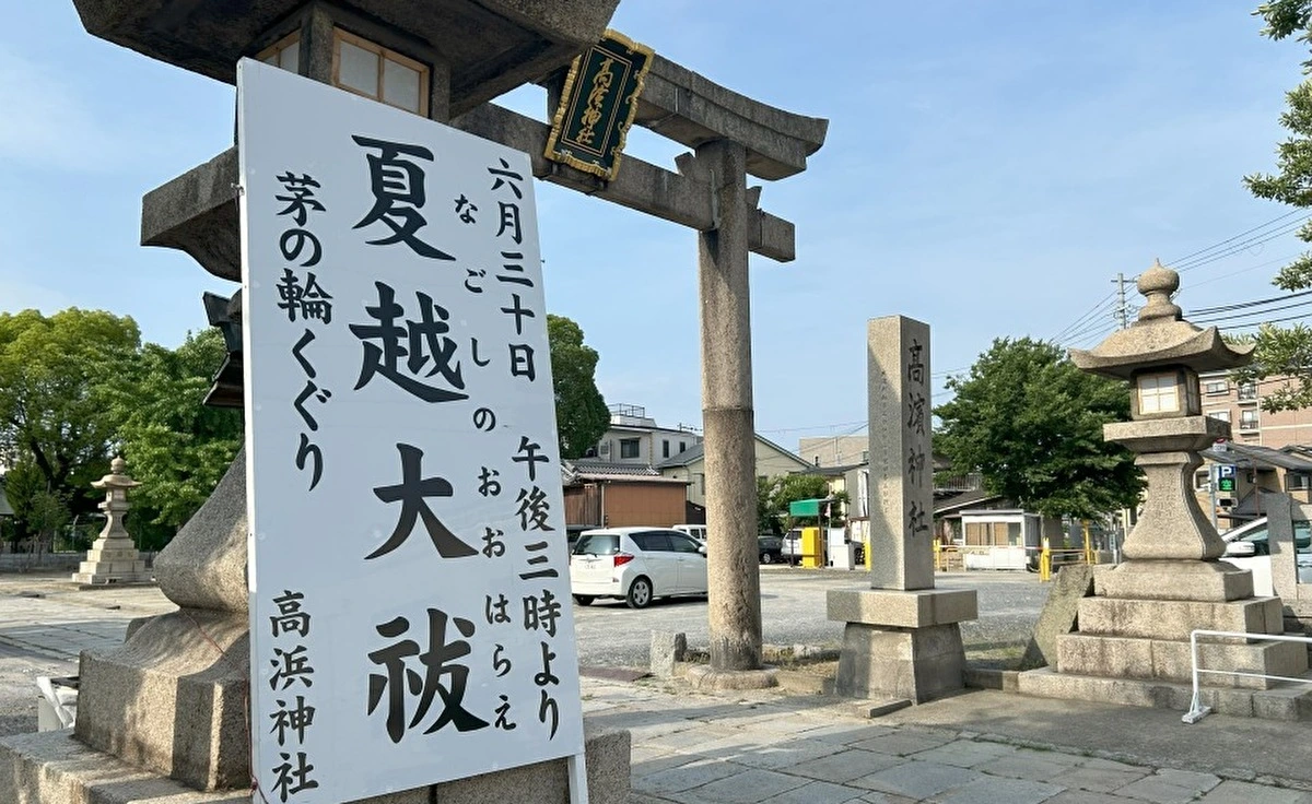 吹田「高浜神社」の「茅の輪くぐり」は7月6日（日）までくぐれます！