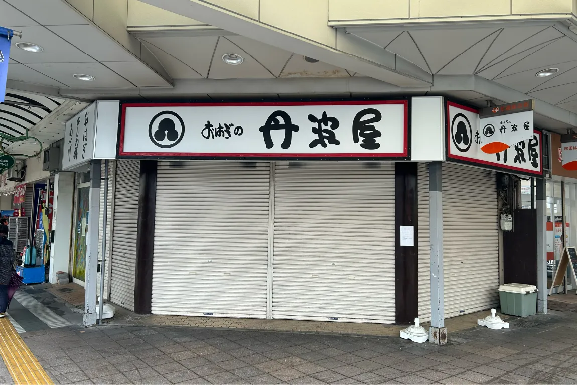 「吹田市旭通商店街」にある「おはぎの丹波屋 吹田店」が5月末をもって閉店に。季節を感じられる和菓子が人気でした