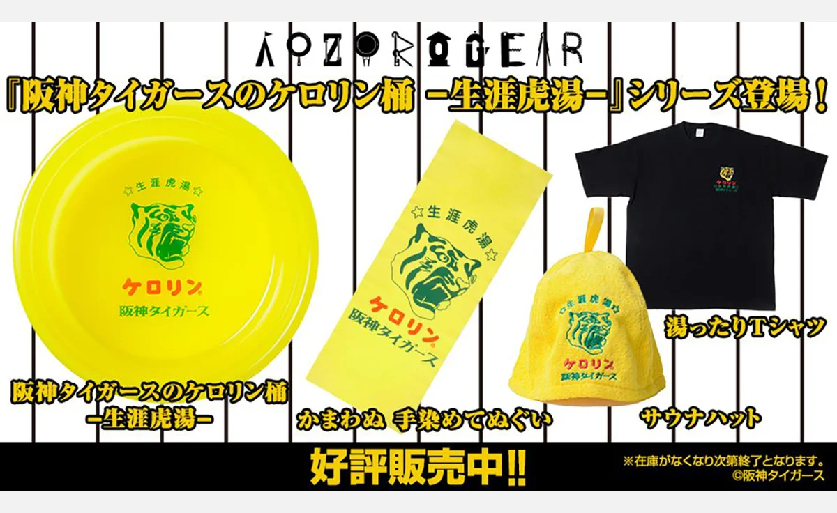 まさに熱湯甲子園、湯船がもうひとつの応援席に！「阪神タイガースのケロリン桶 ―生涯虎湯－」発売決定！