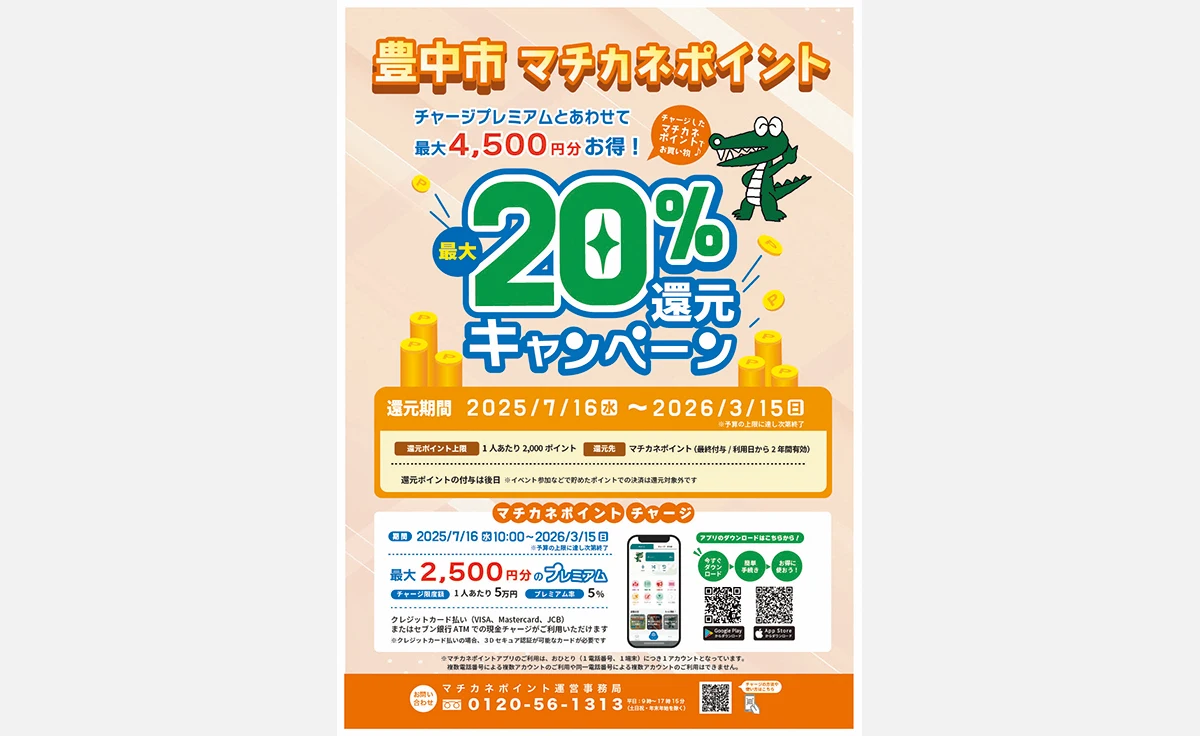 豊中市で、デジタル地域ポイント最大4,500円分の消費喚起キャンペーン開催
