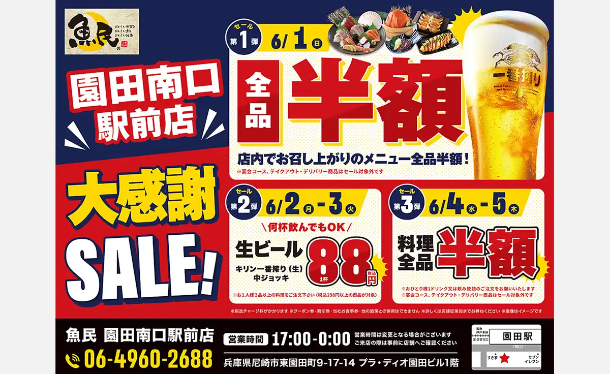 あさってまで、「魚民 園田南口駅前店」で大感謝SALE開催中！