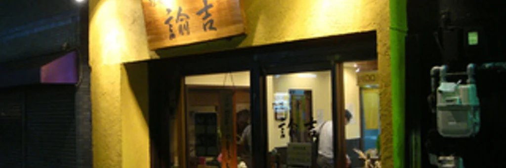 拉麺ノスゝメ諭吉　外観