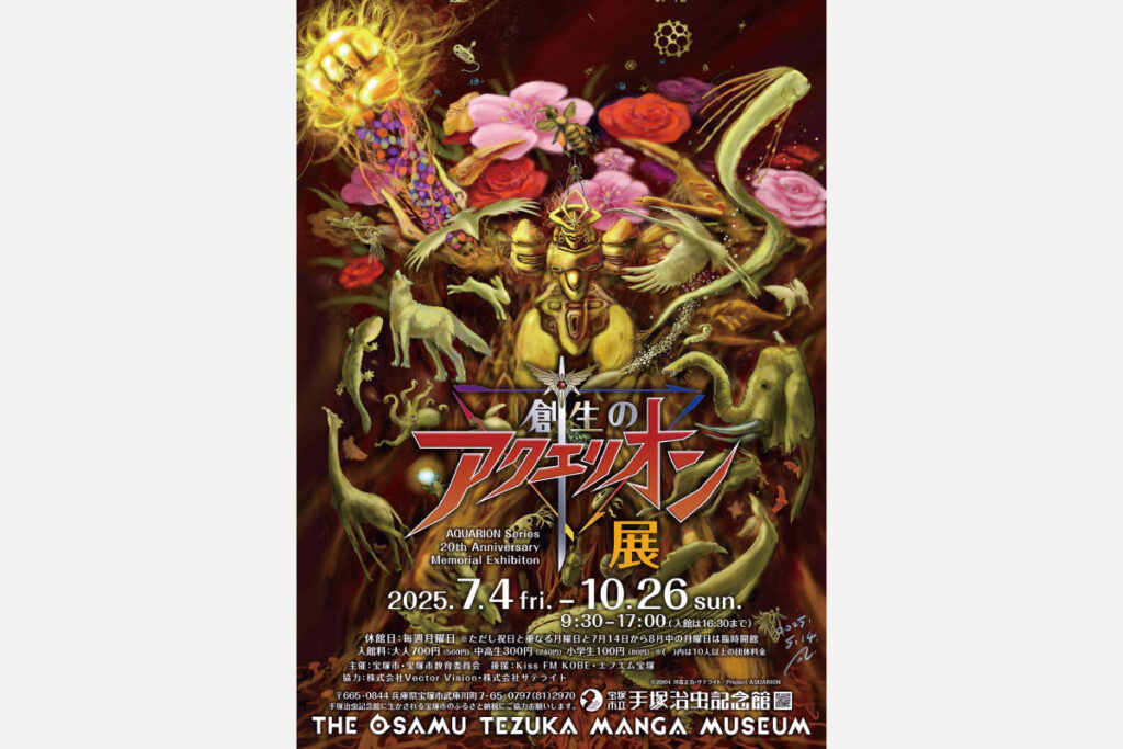 創生のアクエリオン展