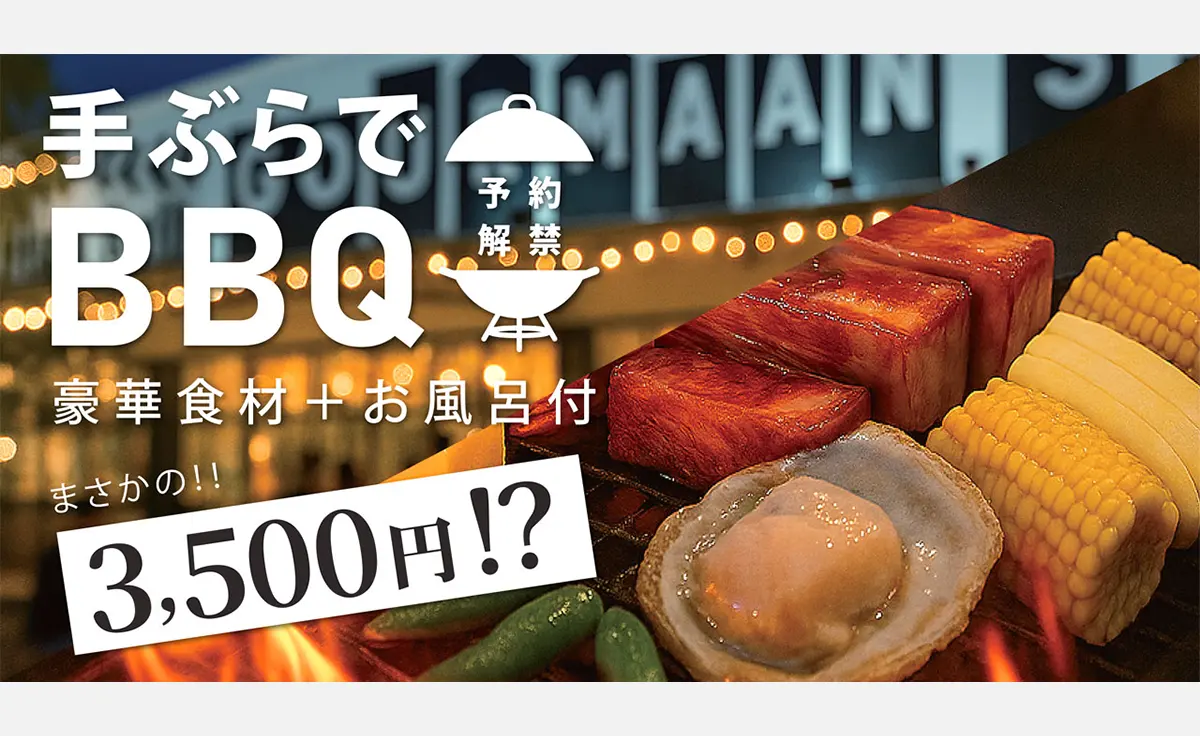 この夏限定！手ぶらで本格BBQ＆入浴・サウナ付き3,500円のプランが「WHATAWON」に登場！