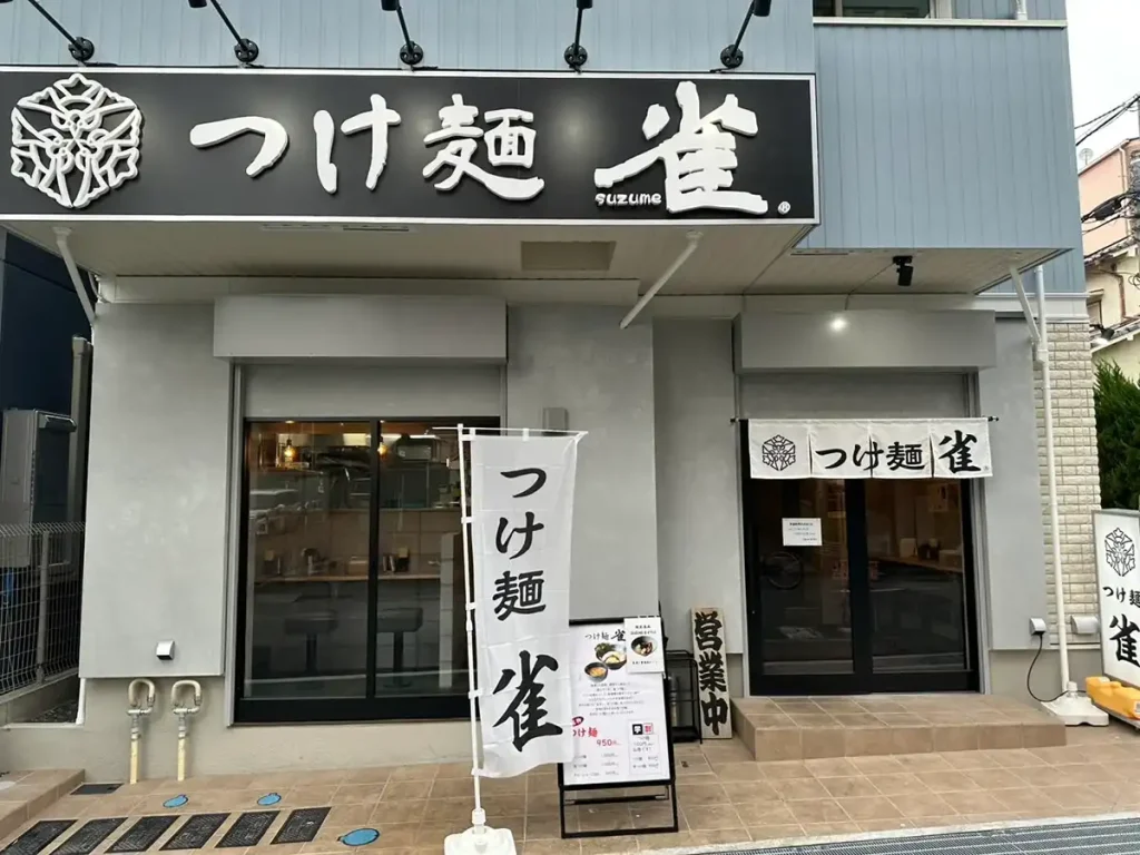 つけ麺　雀　関大前店　外観
