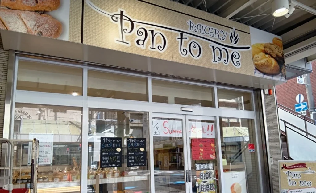 「ベーカリー パントゥミー」の外観