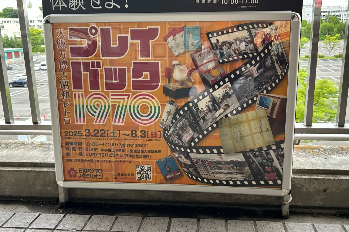 吹田市「EXPO’70 パビリオン」にて、8月3日（日）まで企画展「プレイバック1970 大阪万博と昭和レトロ」を開催中！