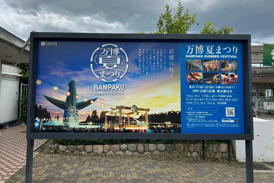 吹田市「万博記念公園」で、7月25日（金）から23日間にわたって、「万博夏まつり」を開催！大人も子ども楽しめます♪
