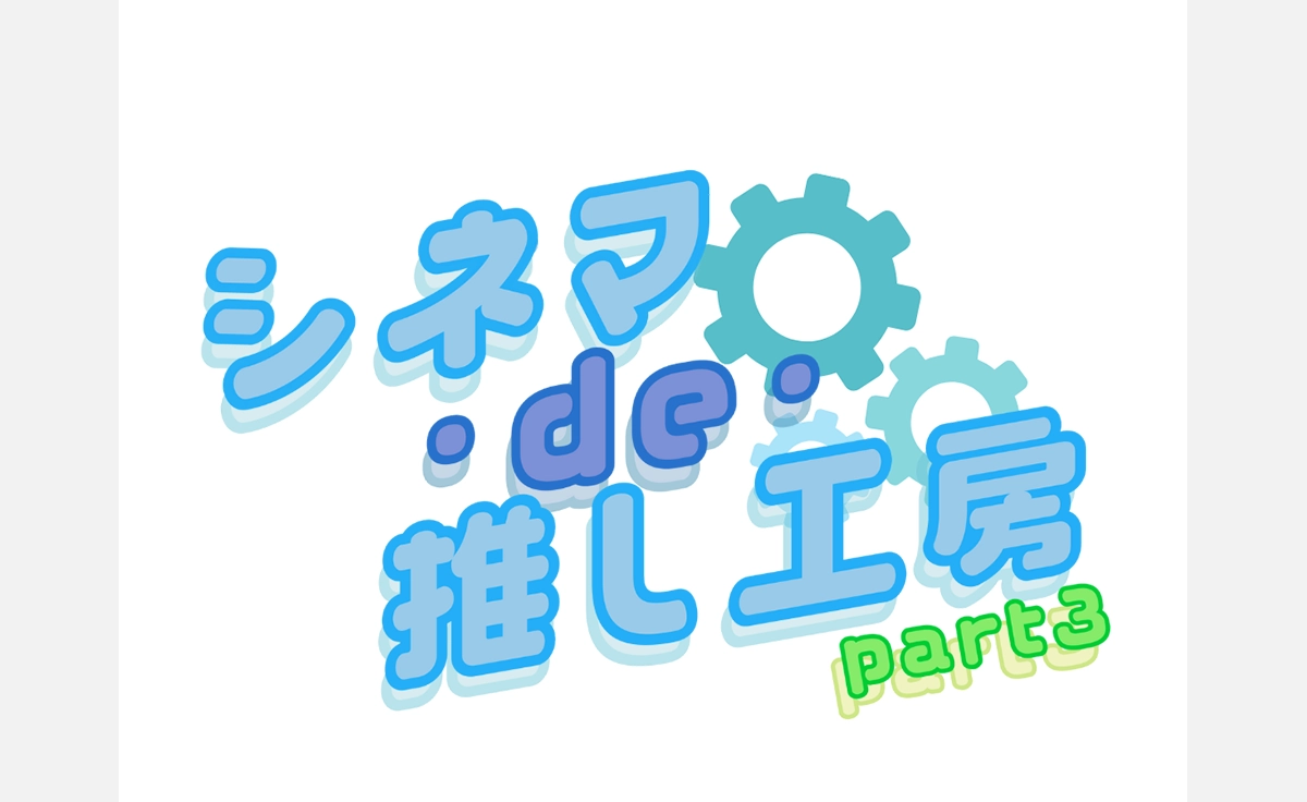 小学生対象のものづくり体験「シネマ・de・推し工房」、OSシネマズ神戸ハーバーランドで開催！