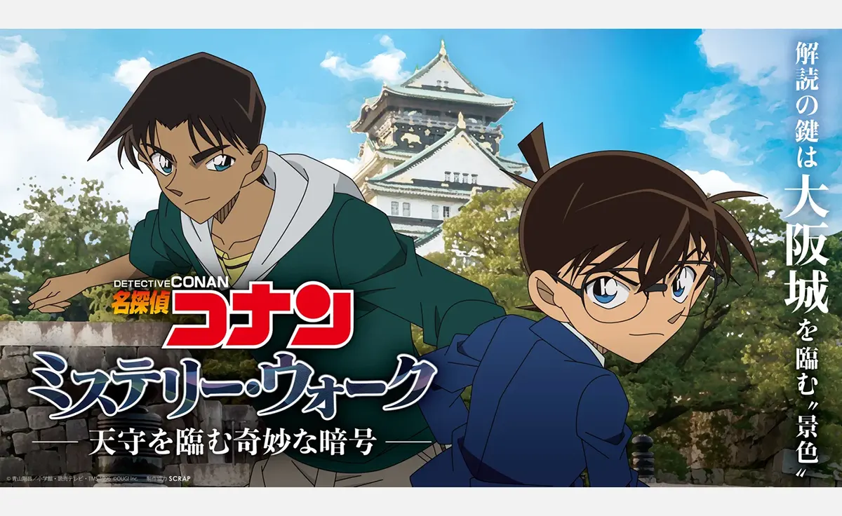 コナン・平次と大阪城を巡って暗号を解読する、ウォークラリー型謎解きイベント開催！