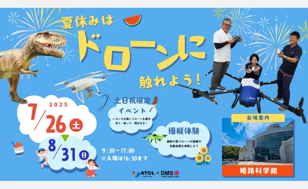 特別展 はたらくドローン＠姫路科学館