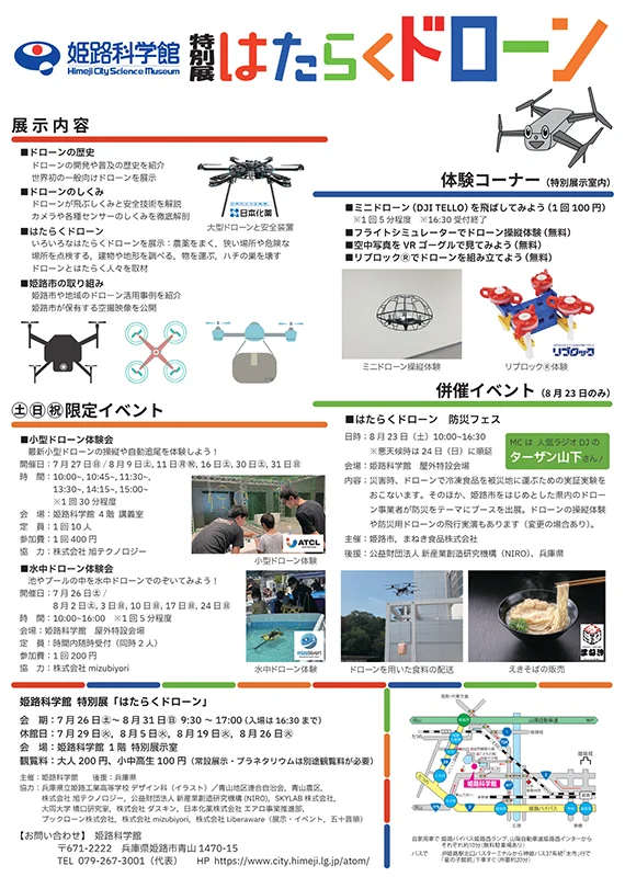特別展 はたらくドローン＠姫路科学館