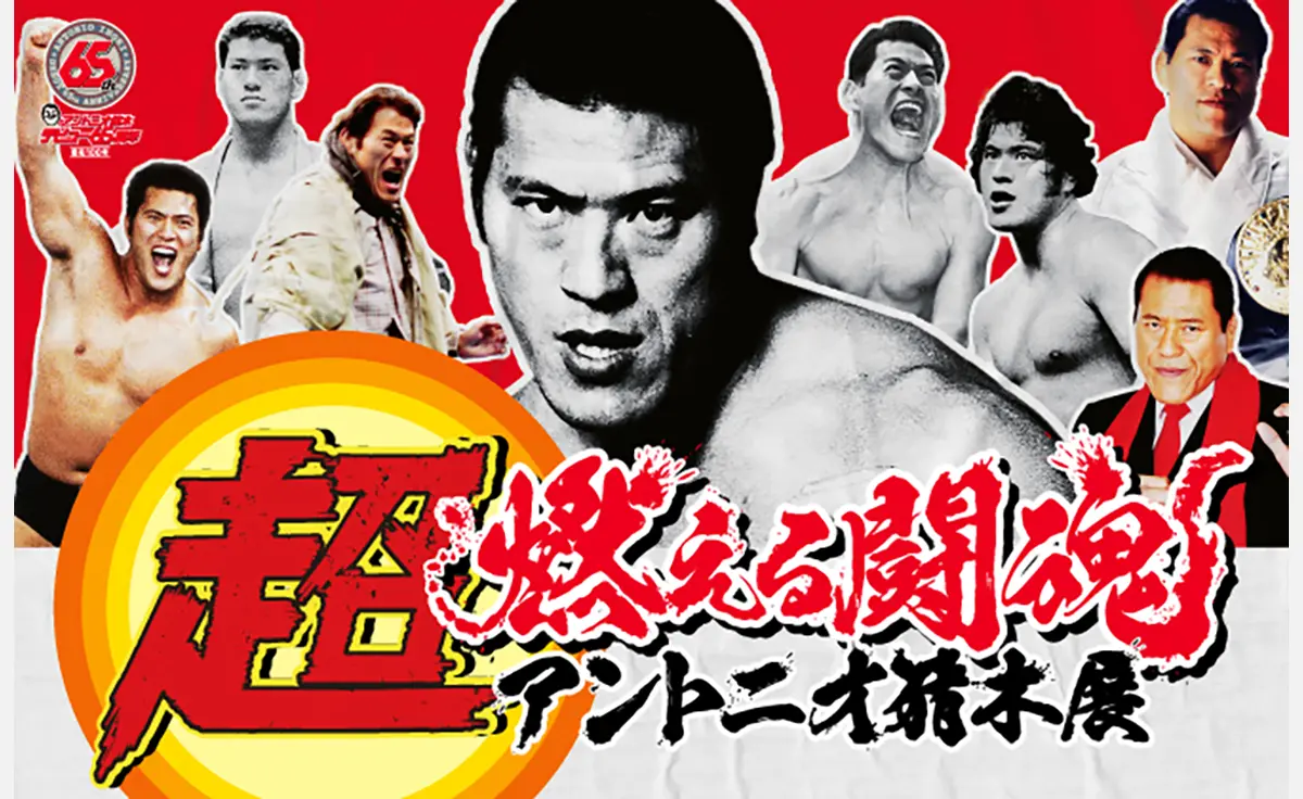 伝説の軌跡を体感！「超・燃える闘魂アントニオ猪木展」阪神梅田本店で開催