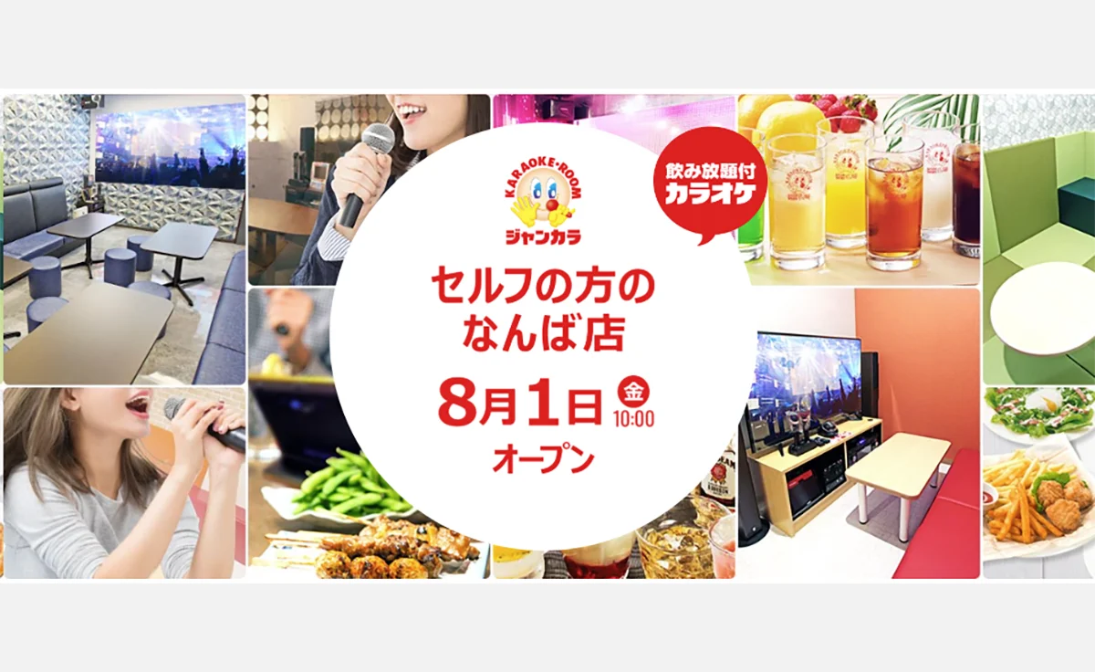 難波に完全無人のセルフ型カラオケ・ジャンカラ『セルフの方のなんば店』2025年8月1日（金）グランドオープン！