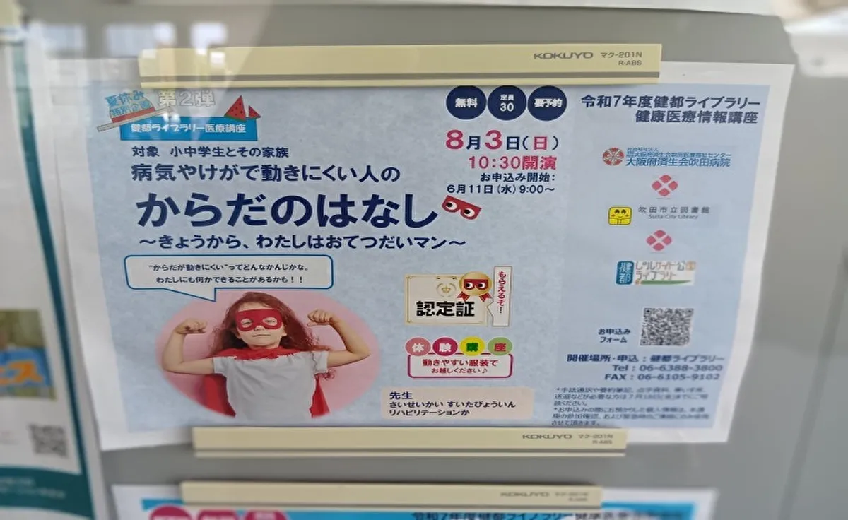 吹田・岸辺の「建都ライブラリー」で「病気やけがで動きにくい人のからだのはなし」講座を開催します