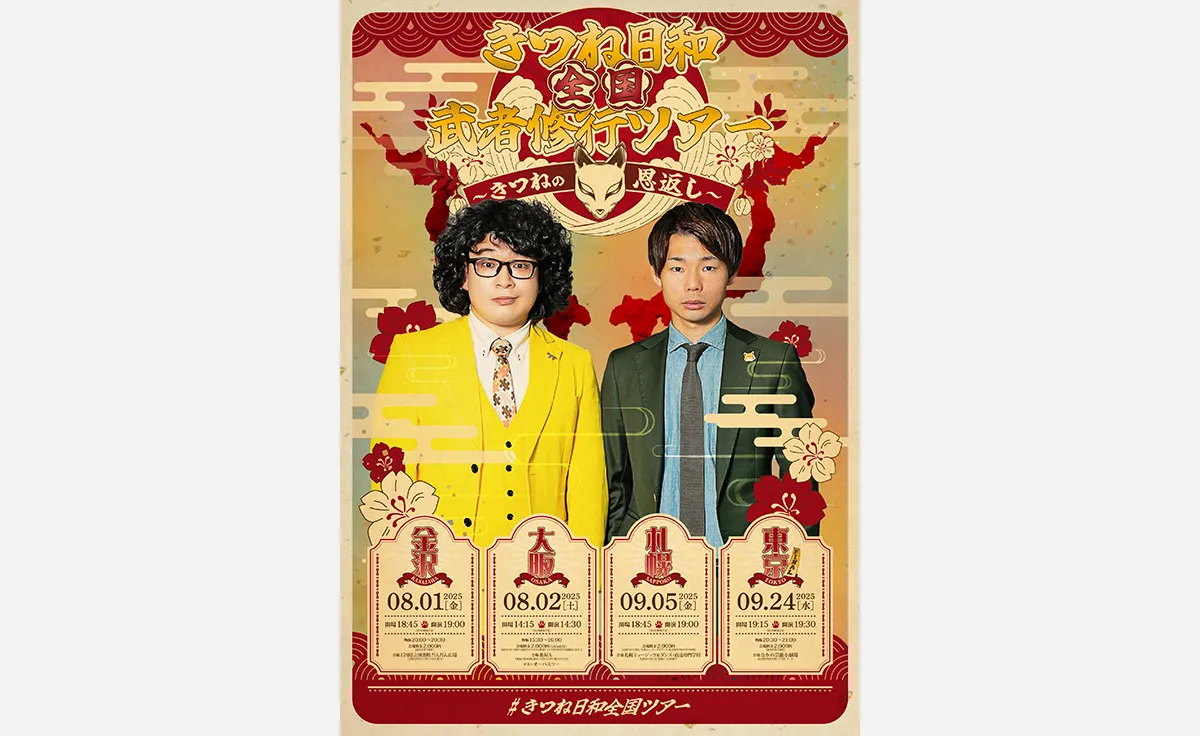 漫才師・きつね日和の4都市ツアー、大阪公演チケット販売中！