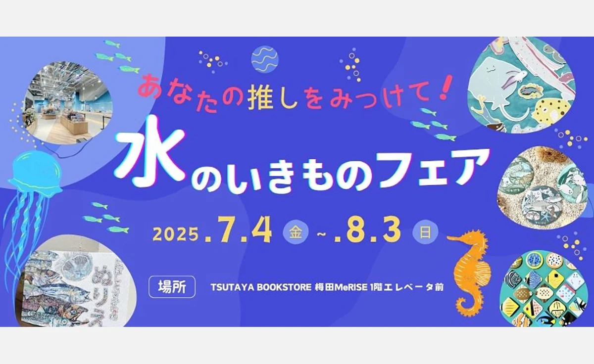 「あなたの推しをみつけて！みずのいきものフェア vol.2」が関西大学梅田キャンパスで開催中
