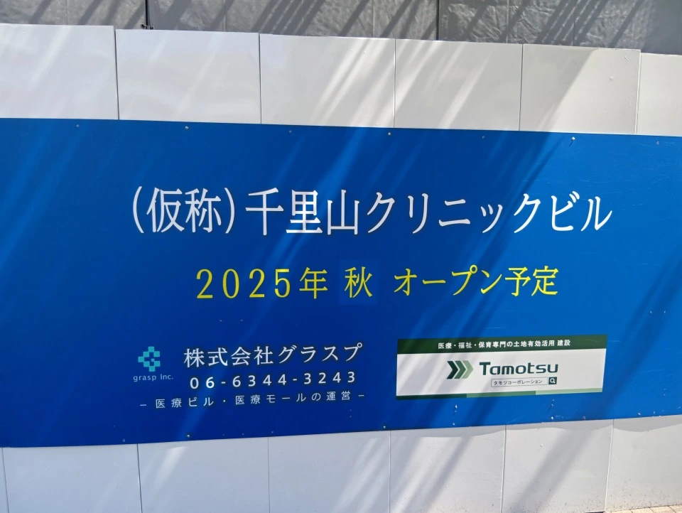 吹田の阪急千里山駅から徒歩すぐの好立地にこの秋、医療モールがオープン！