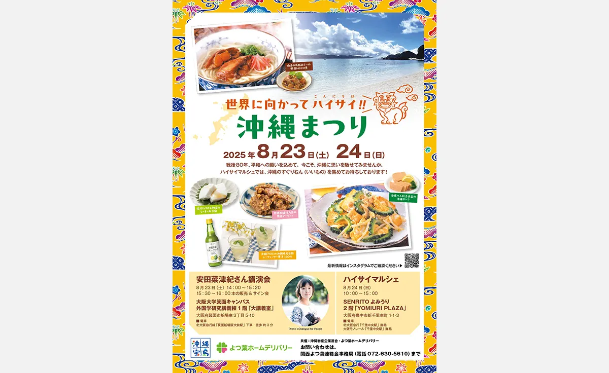 世界に向かってハイサイ！「沖縄まつり」開催！沖縄の絶品グルメも集結