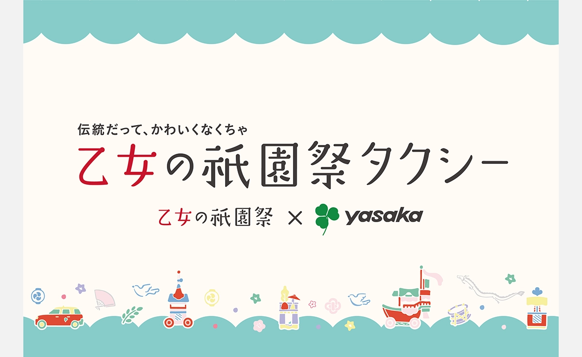 ヤサカタクシーが祇園祭期間限定で「乙女の祇園祭タクシー」を運行中！