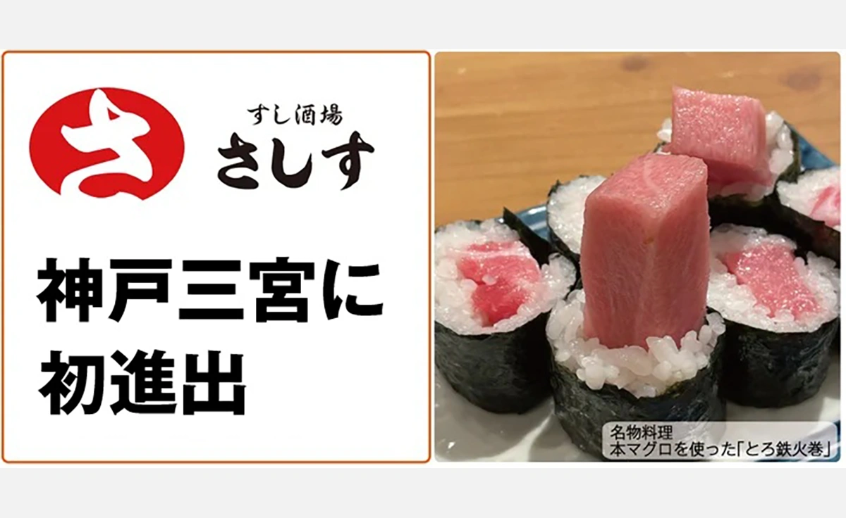 神戸さんちか「味ののれん街」に神戸三宮初となる「すし酒場さしす」が2025年8月8日（金）オープン
