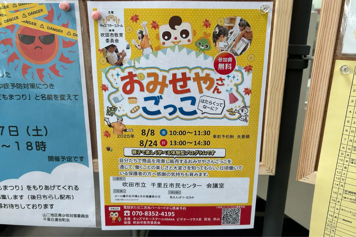 「吹田市立 千里丘市民センター」で8月8日（金）・24日（日）に「おみせやさんごっこ」を開催。働くことの楽しさを育みます